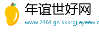 年谊世好网
